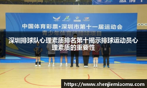 深圳排球队心理素质排名第十揭示排球运动员心理素质的重要性
